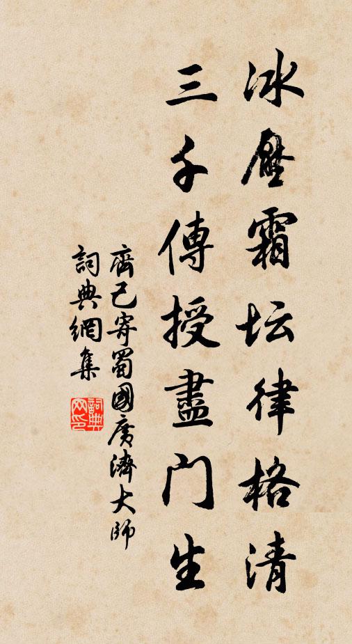齐己冰压霜坛律格清，三千传授尽门生书法作品欣赏
