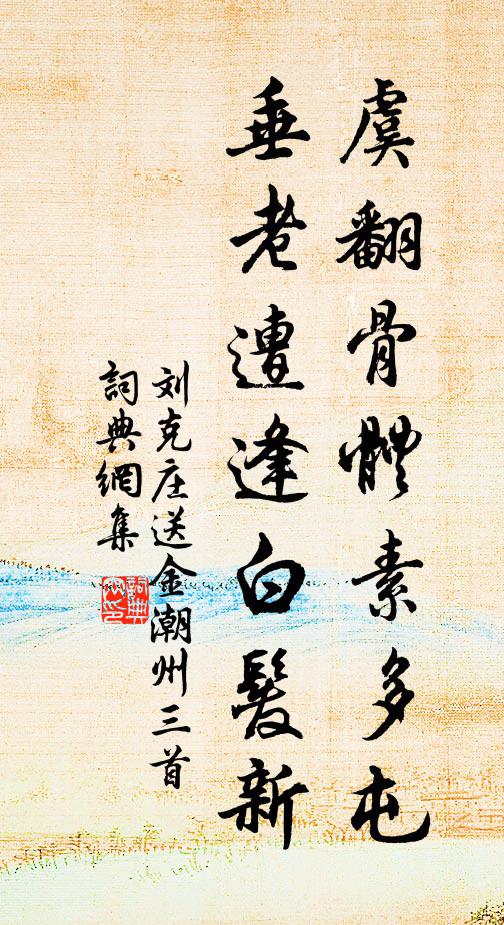刘克庄虞翻骨体素多屯，垂老遭逢白发新书法作品欣赏