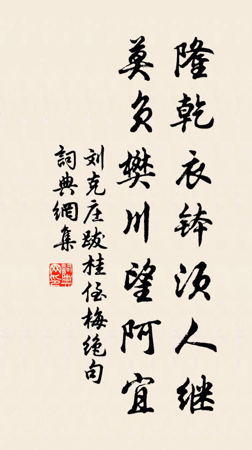 刘克庄隆乾衣钵须人继，莫负樊川望阿宜书法作品欣赏