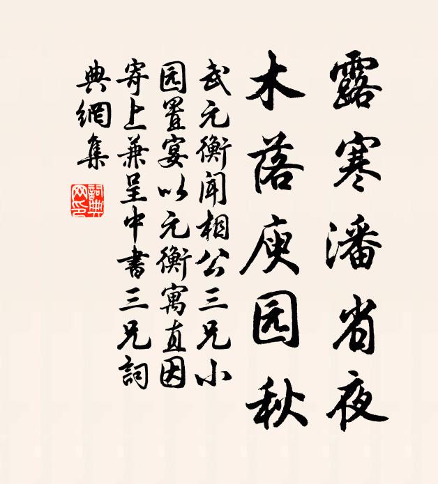 武元衡露寒潘省夜，木落庾园秋书法作品欣赏
