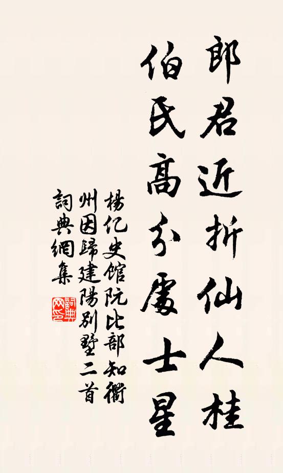 杨亿郎君近折仙人桂，伯氏高分处士星书法作品欣赏