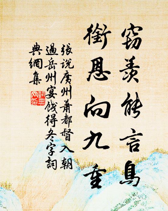 张说窃羡能言鸟，衔恩向九重书法作品欣赏