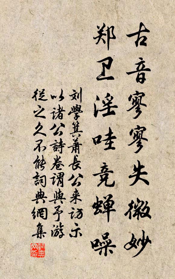 刘学箕古音寥寥失微妙，郑卫淫哇竞蝉噪书法作品欣赏