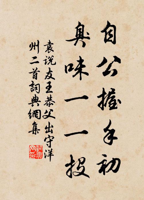 袁说友自公握手初，臭味一一投书法作品欣赏