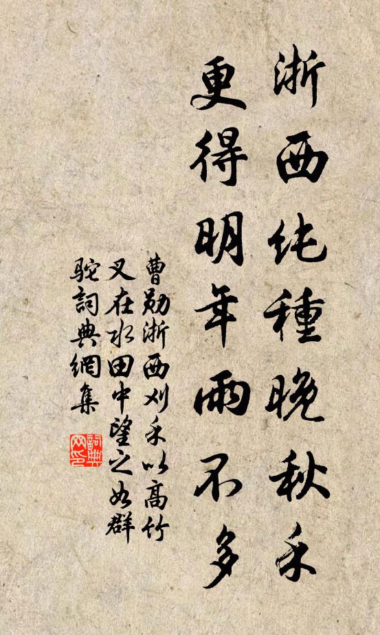 曹勋浙西纯种晚秋禾，更得明年雨不多书法作品欣赏