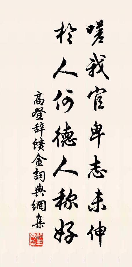 高登嗟我官卑志未伸，於人何德人称好书法作品欣赏