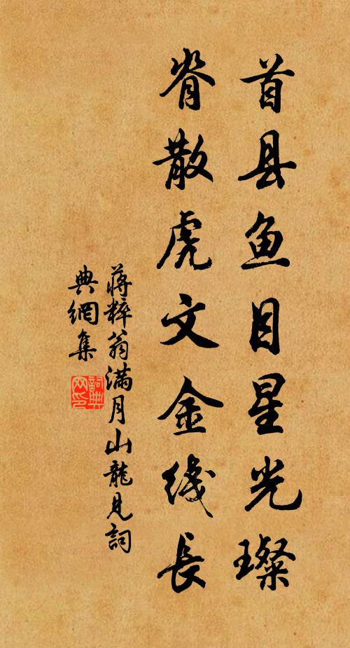 蒋粹翁首县鱼目星光璨，脊散虎文金线长书法作品欣赏