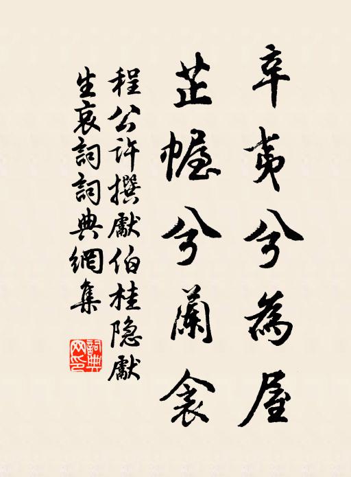 程公许辛夷兮为屋，芷幄兮兰衾书法作品欣赏