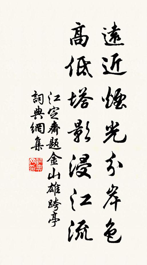 江定斋远近烟光分岸色，高低塔影浸江流书法作品欣赏