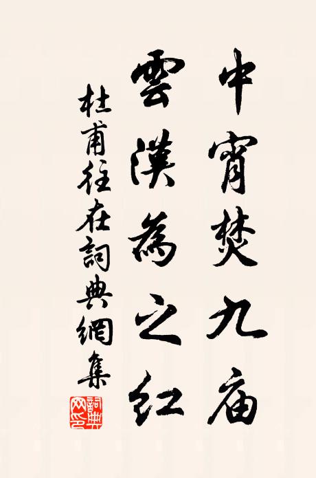 杜甫中宵焚九庙，云汉为之红书法作品欣赏