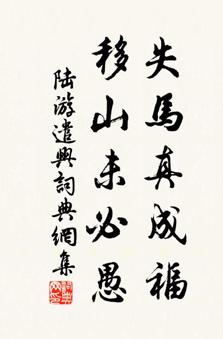 陆游失马真成福，移山未必愚书法作品欣赏
