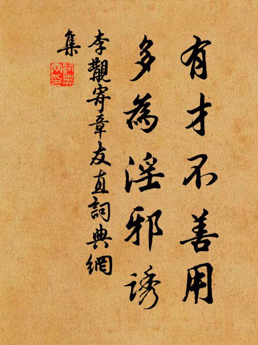 李覯有才不善用，多为淫邪诱书法作品欣赏
