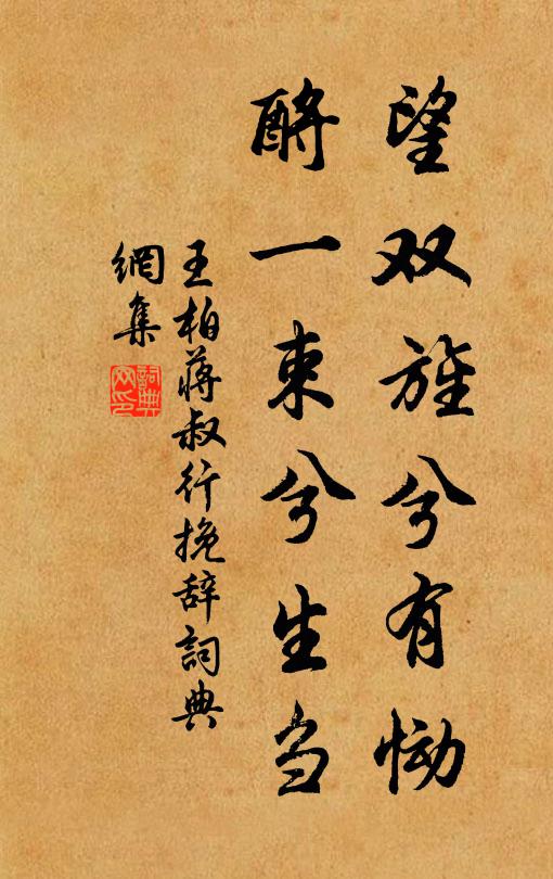 王柏望双旌兮有恸，酹一束兮生刍书法作品欣赏