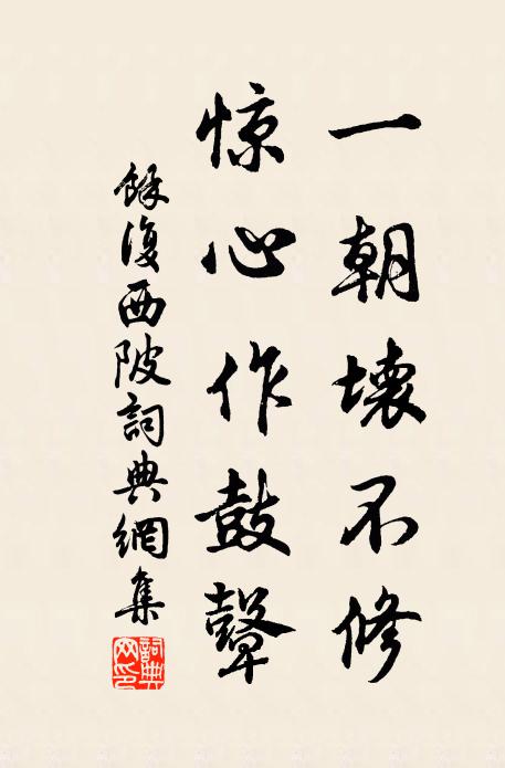 余复一朝坏不修，惊心作鼓鼙书法作品欣赏