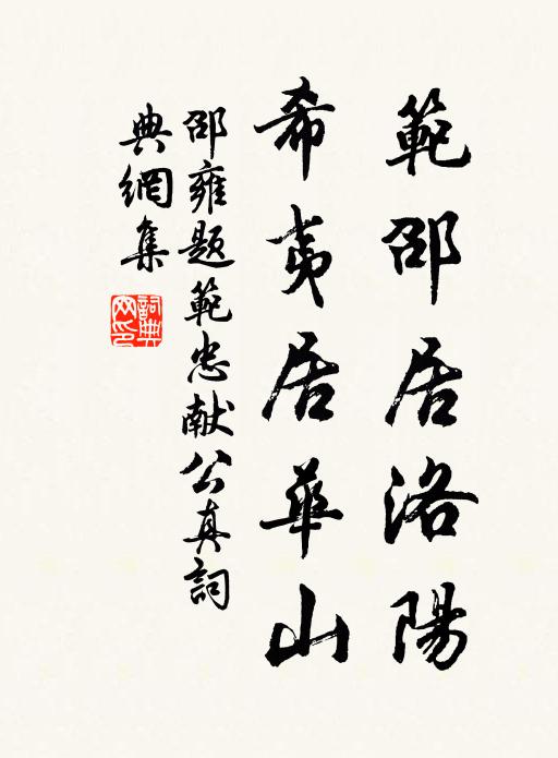 邵雍范邵居洛阳，希夷居华山书法作品欣赏