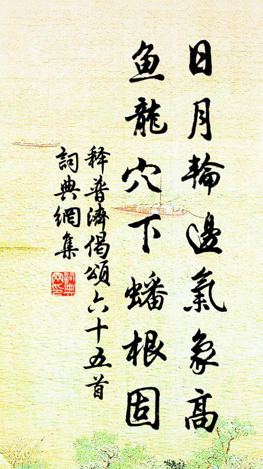 释普济日月轮边气象高，鱼龙穴下蟠根固书法作品欣赏