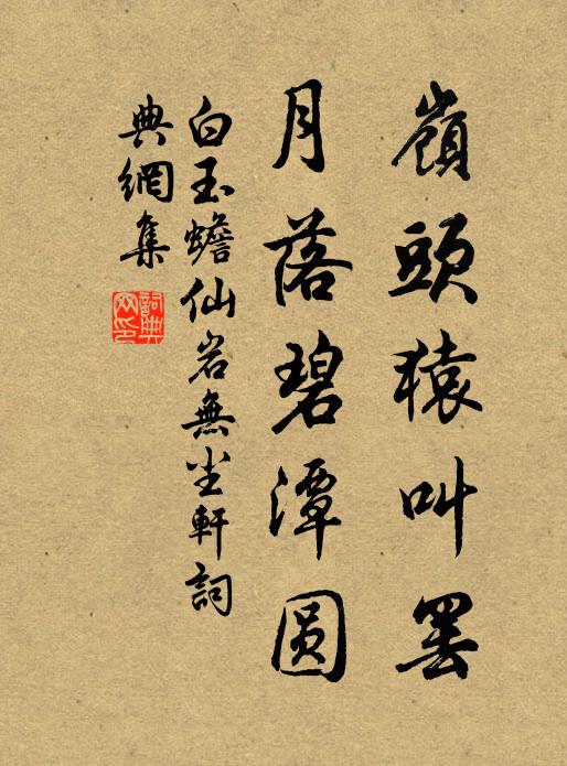 白玉蟾岭头猿叫罢，月落碧潭圆书法作品欣赏