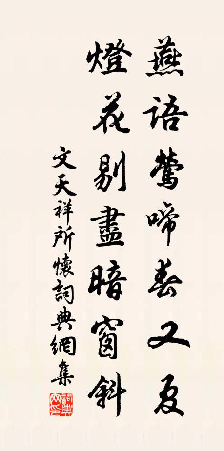 文天祥燕语莺啼春又夏，灯花剔尽暗窗斜书法作品欣赏