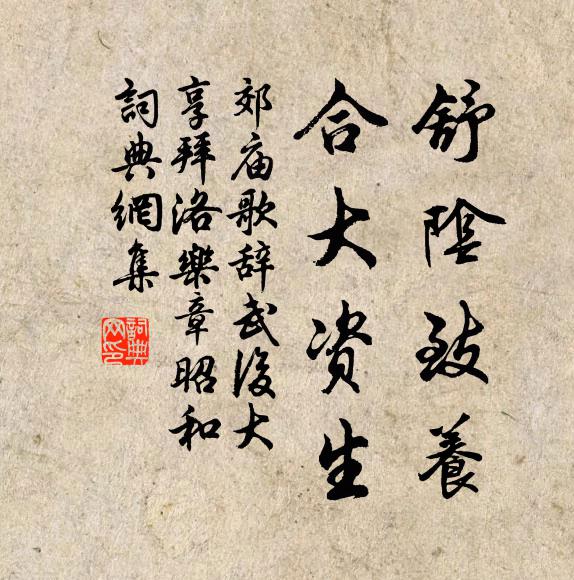 佚名舒阴致养，合大资生书法作品欣赏