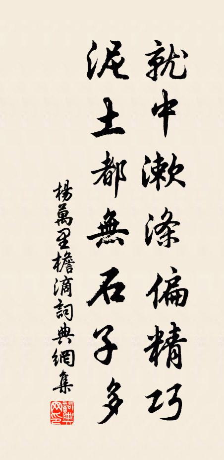杨万里就中漱涤偏精巧，泥土都无石子多书法作品欣赏