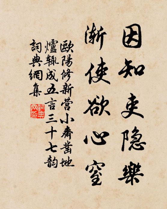 欧阳修因知吏隐乐，渐使欲心窒书法作品欣赏