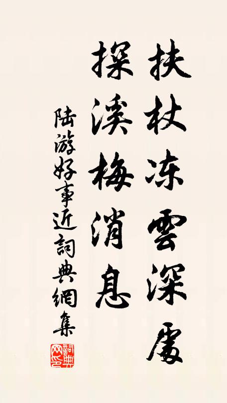 陆游扶杖冻云深处，探溪梅消息书法作品欣赏