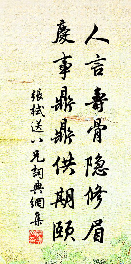 张栻人言寿骨隐修眉，庆事鼎鼎供期颐书法作品欣赏