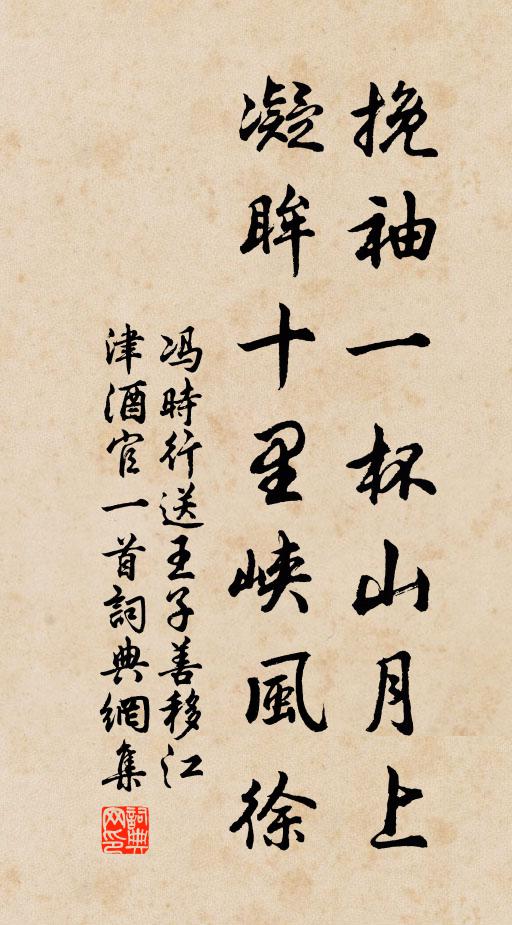 冯时行挽袖一杯山月上，凝眸十里峡风徐书法作品欣赏