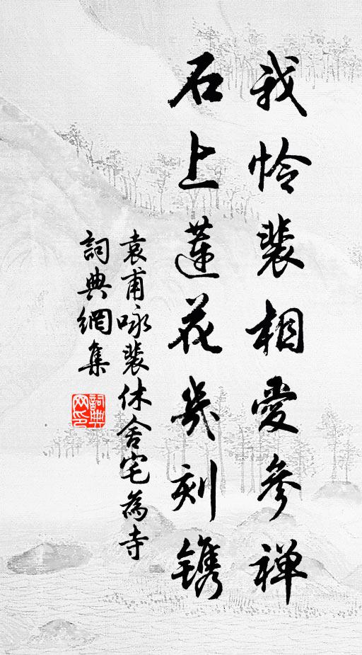 袁甫我怜裴相爱参禅，石上莲花几刻镌书法作品欣赏