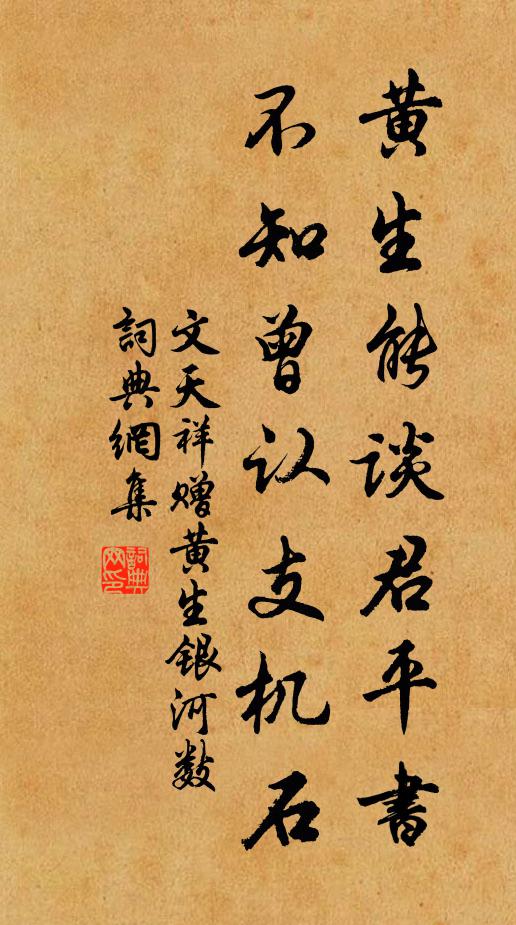 文天祥黄生能谈君平书，不知曾认支机石书法作品欣赏