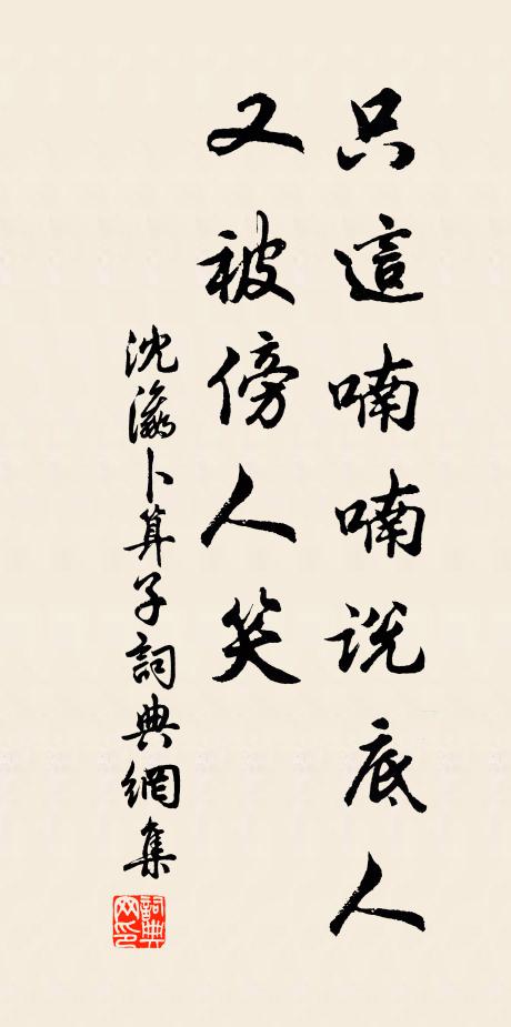沈瀛只这喃喃说底人，又被傍人笑书法作品欣赏