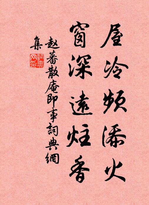 赵蕃屋冷频添火，窗深远炷香书法作品欣赏