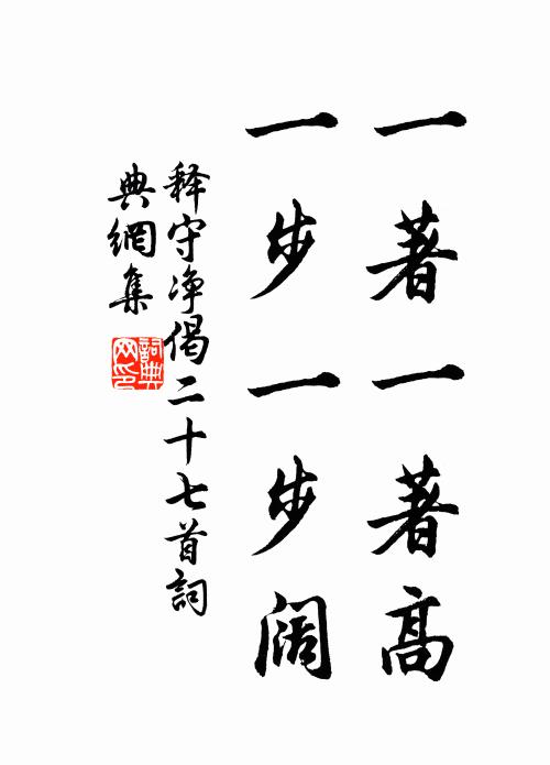 释守净一著一著高，一步一步阔书法作品欣赏