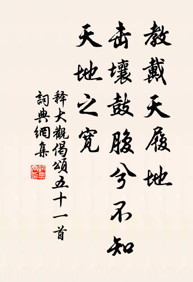 释大观教戴天履地，击壤鼓腹兮不知天地之宽书法作品欣赏