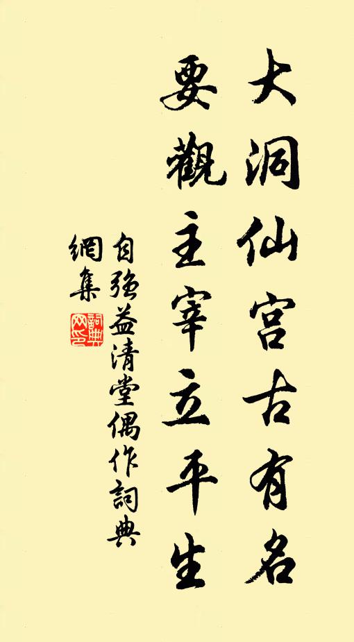 自强大洞仙宫古有名，要观主宰立平生书法作品欣赏