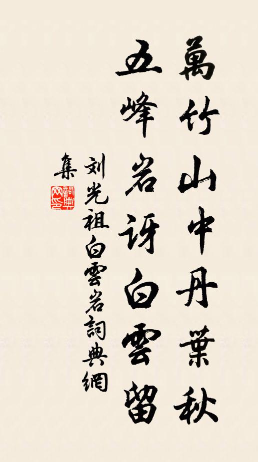 刘光祖万竹山中丹叶秋，五峰岩讶白云留书法作品欣赏