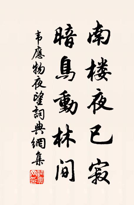 韦应物南楼夜已寂，暗鸟动林间书法作品欣赏