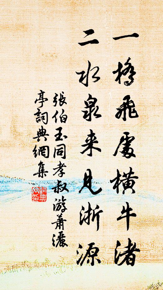 张伯玉一桥飞处横牛渚，二水泉来见浙源书法作品欣赏