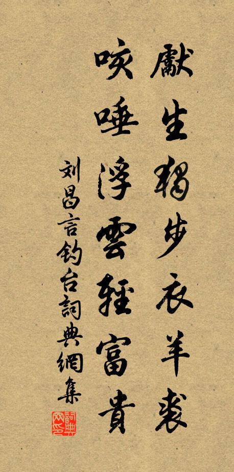 刘昌言先生独步衣羊裘，咳唾浮云轻富贵书法作品欣赏