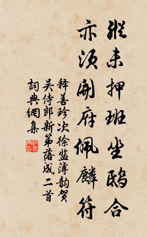 释善珍纵未押班坐鸱合，亦须开府佩麟符书法作品欣赏