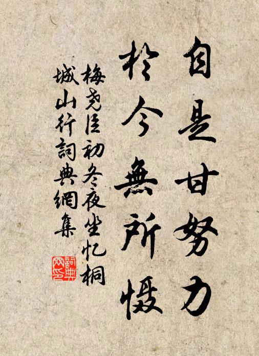梅尧臣自是甘努力，於今无所慑书法作品欣赏