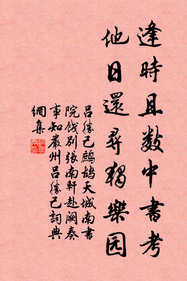 吕胜己逢时且数中书考，他日还寻独乐园书法作品欣赏