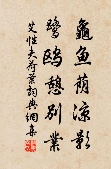 艾性夫龟鱼荫凉影，鹭鸥憩别业书法作品欣赏