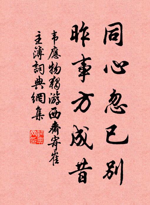韦应物同心忽已别，昨事方成昔书法作品欣赏