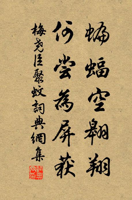 梅尧臣蝙蝠空翱翔，何尝为屏获书法作品欣赏
