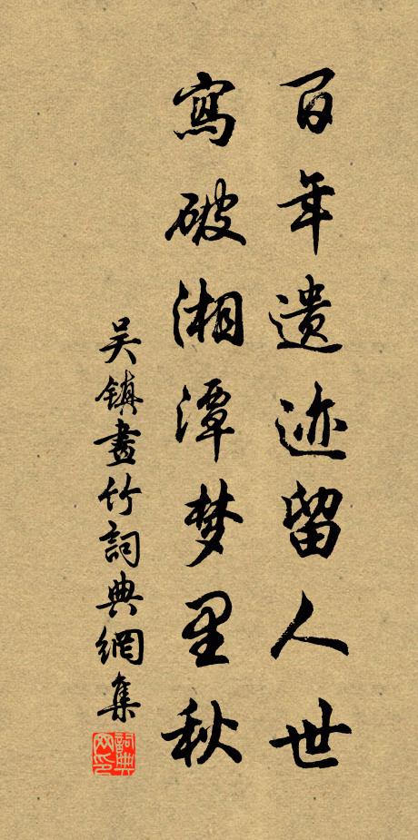 吴镇百年遗迹留人世，写破湘潭梦里秋书法作品欣赏