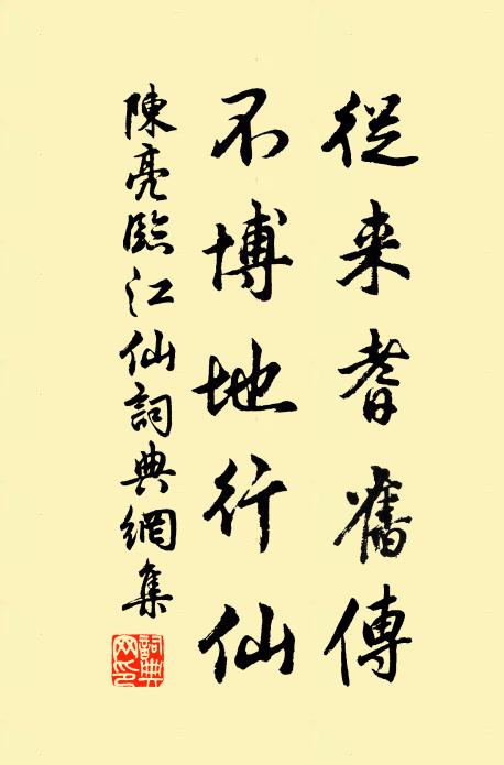 陈亮从来耆旧传，不博地行仙书法作品欣赏