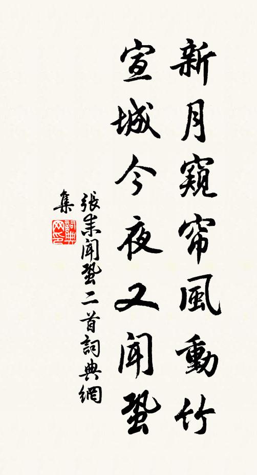 张耒新月窥帘风动竹，宣城今夜又闻蛩书法作品欣赏