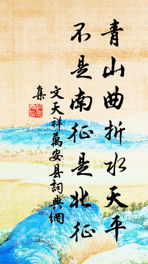 文天祥青山曲折水天平，不是南征是北征书法作品欣赏