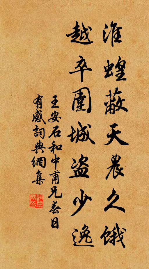 王安石淮蝗蔽天农久饿，越卒围城盗少逸书法作品欣赏